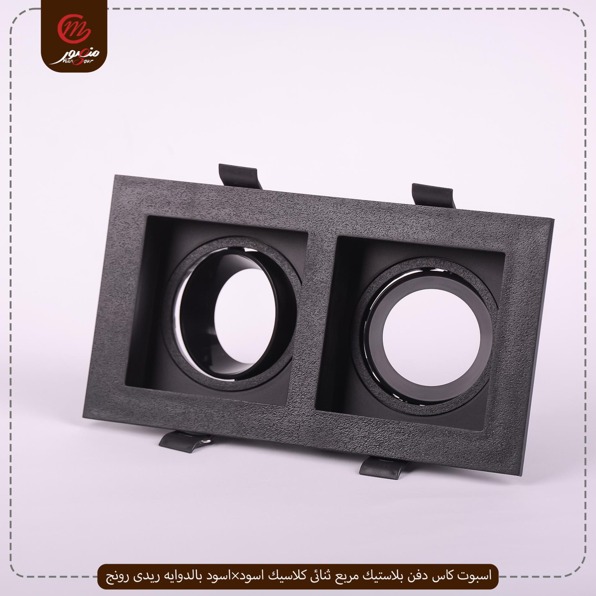 اسبوت كاس دفن بلاستيك مربع ثنائى كلاسيك اسود×اسود بالدوايه ريدى رونج 