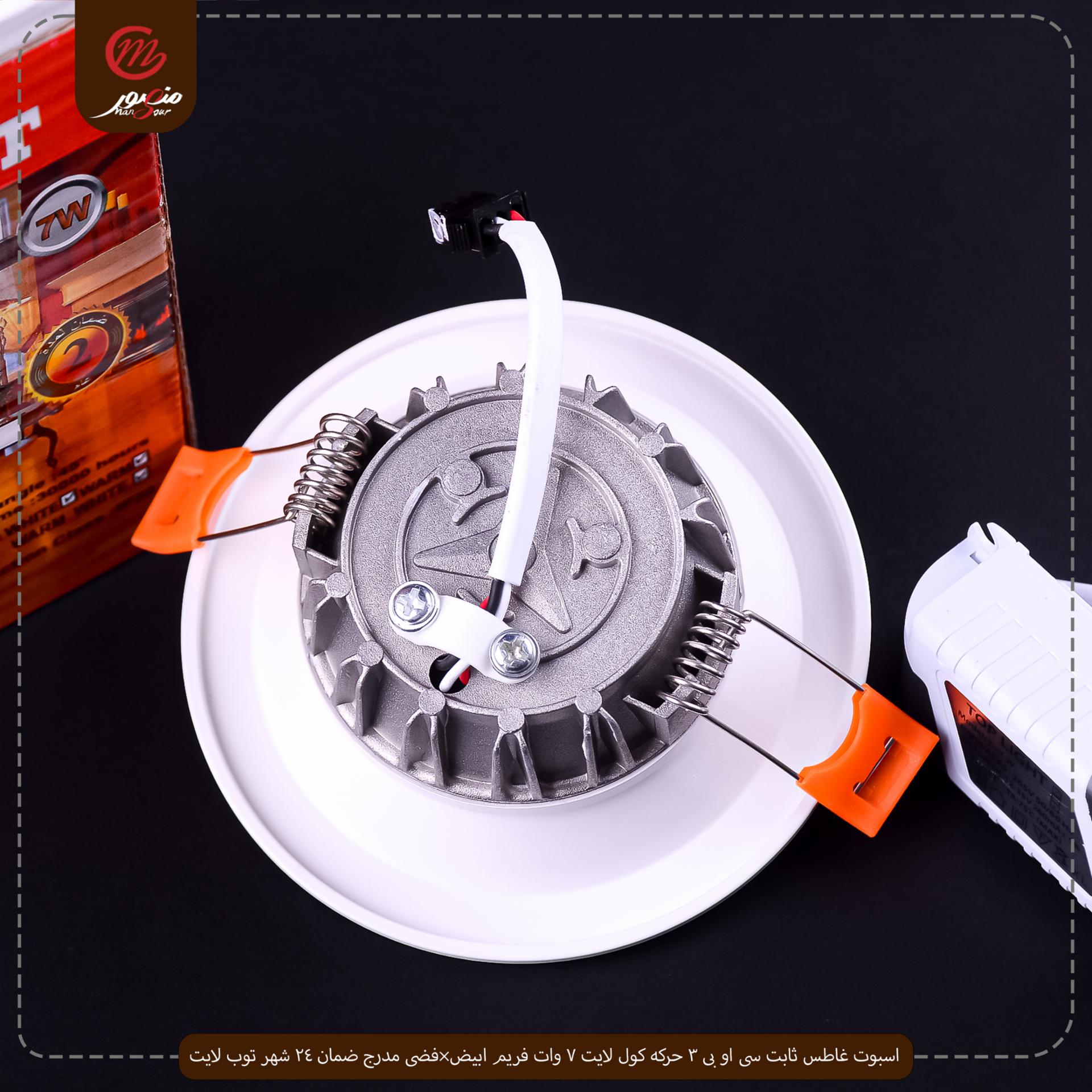 اسبوت غاطس ثابت سى او بى 3 حركه كول لايت 7 وات فريم ابيض×فضى مدرج ضمان 24 شهر توب لايت 