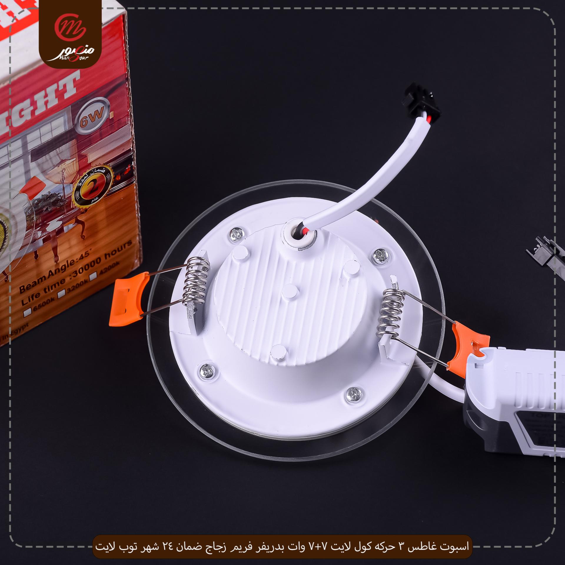 اسبوت غاطس 3 حركه كول لايت 7+7 وات بدريفر فريم زجاج ضمان 24 شهر توب لايت 