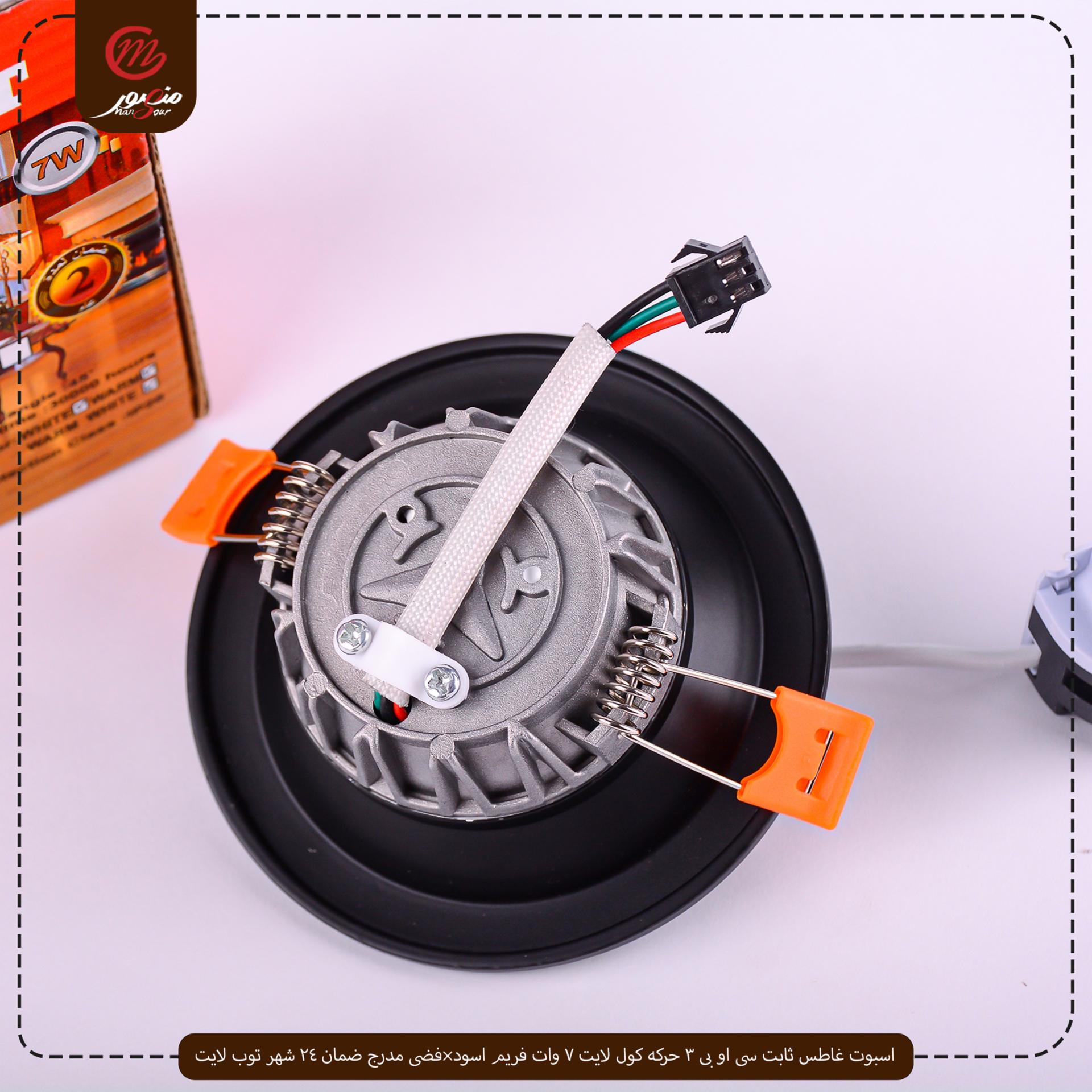 اسبوت غاطس ثابت سى او بى 3 حركه كول لايت 7 وات فريم اسود×فضى مدرج ضمان 24 شهر توب لايت 