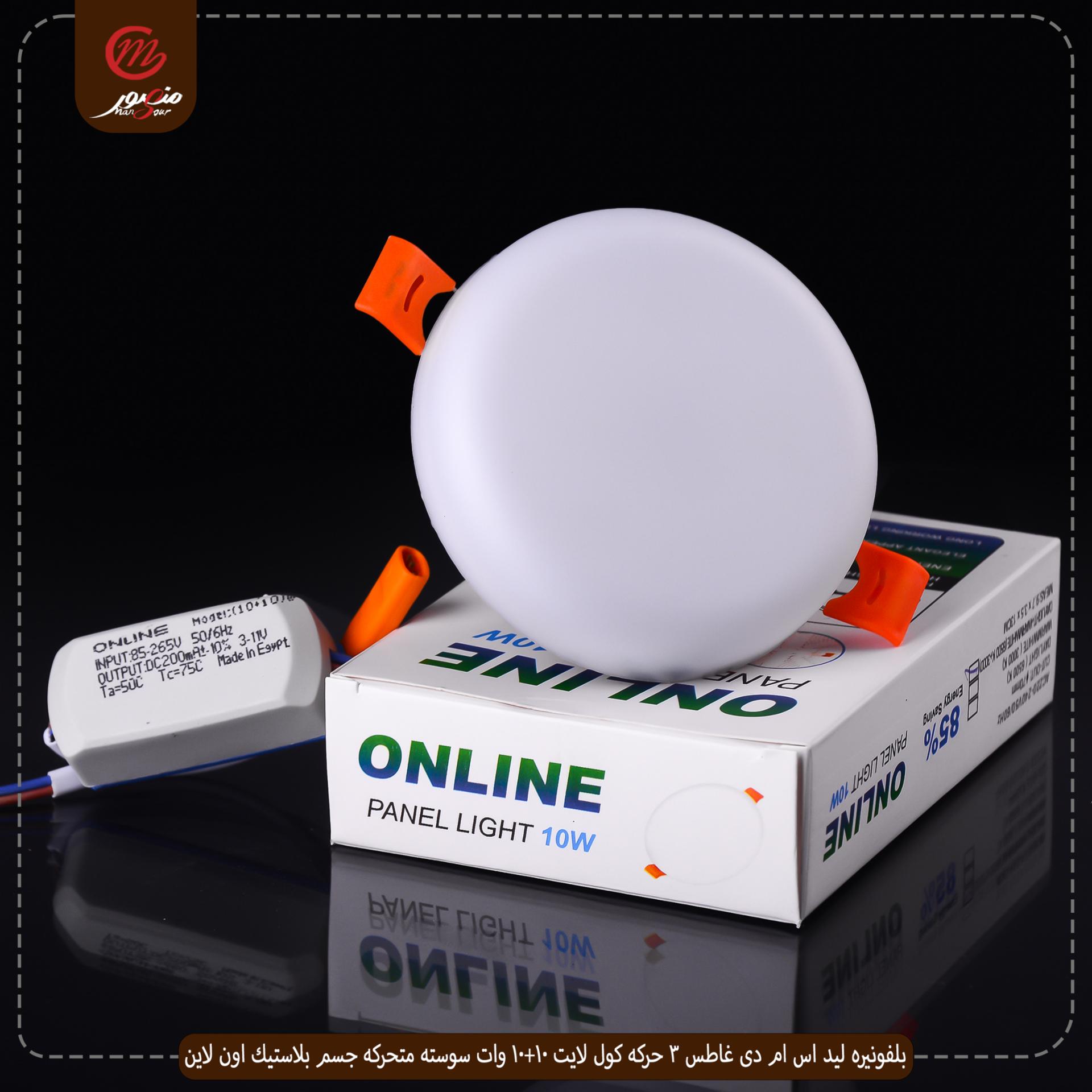 بلفونيره ليد اس ام دى غاطس 3 حركه كول لايت 10+10 وات سوسته متحركه جسم بلاستيك اون لاين 