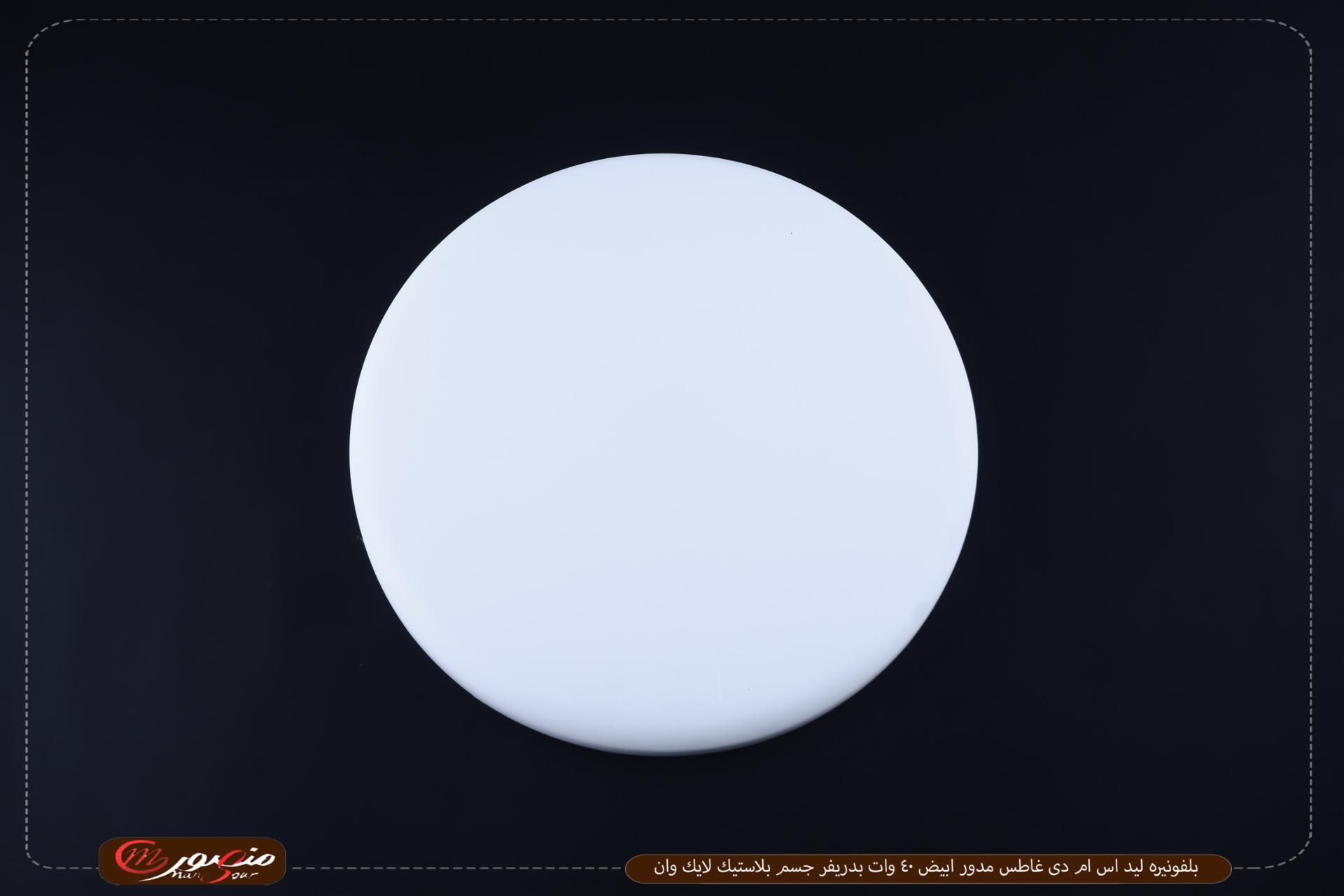 بلفونيره ليد اس ام دى غاطس مدور ابيض 40 وات بدريفر جسم بلاستيك لايك وان 