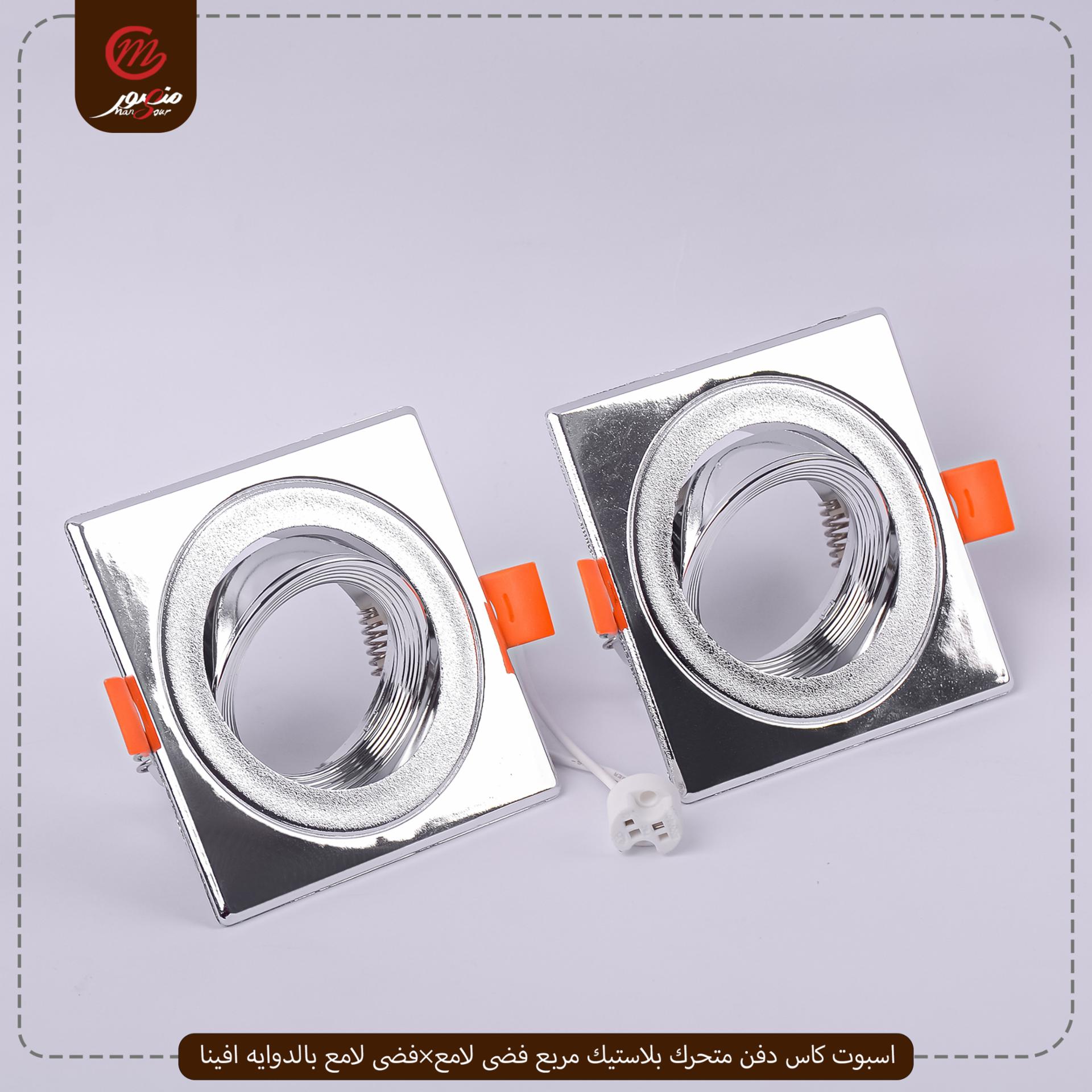 اسبوت كاس دفن متحرك بلاستيك مربع فضى لامع×فضى لامع بالدوايه افينا 