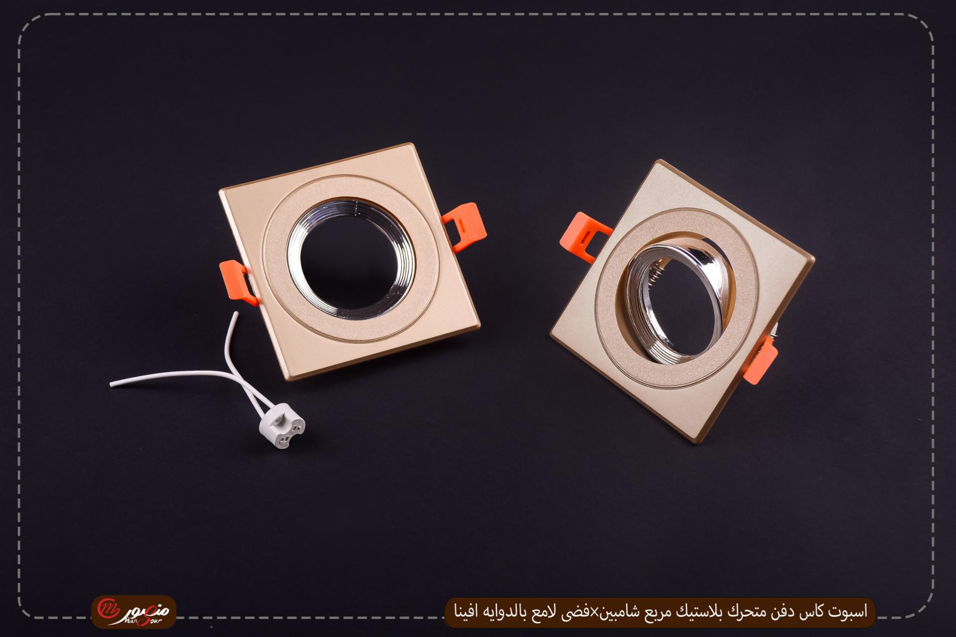اسبوت كاس دفن متحرك بلاستيك مربع شامبين×فضى لامع بالدوايه افينا 