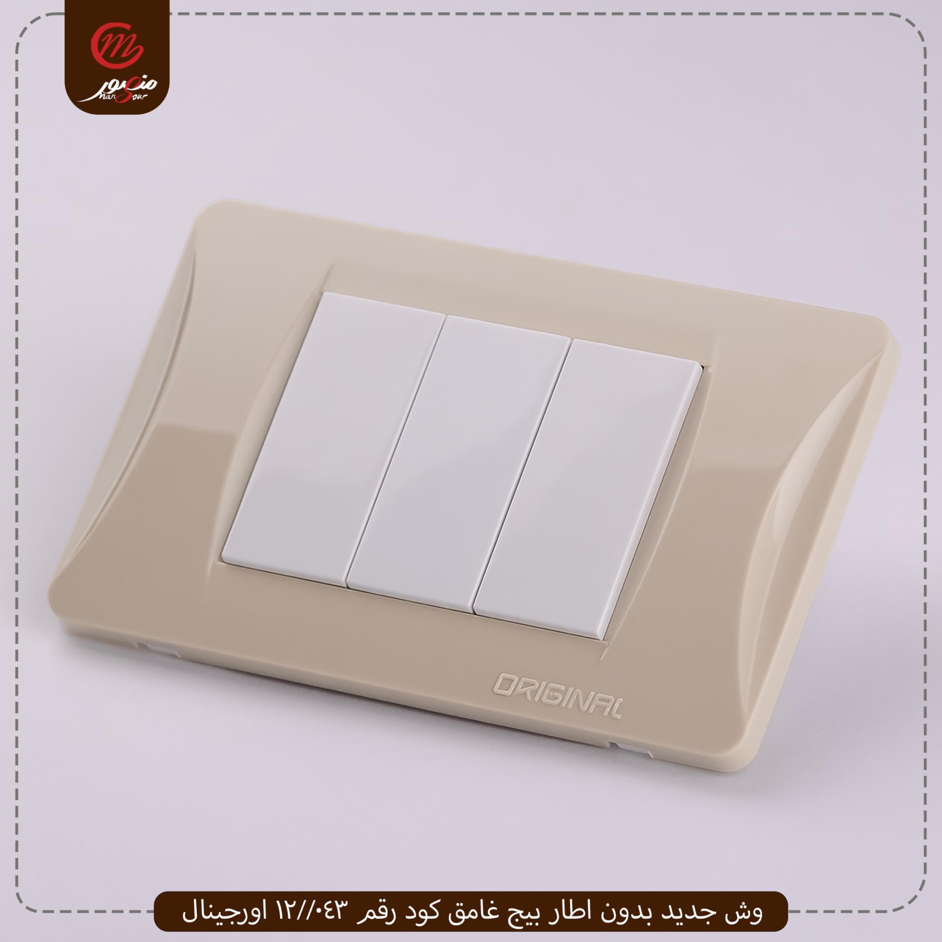 وش جديد بدون اطار بيج غامق كود رقم 043//12 اورجينال 