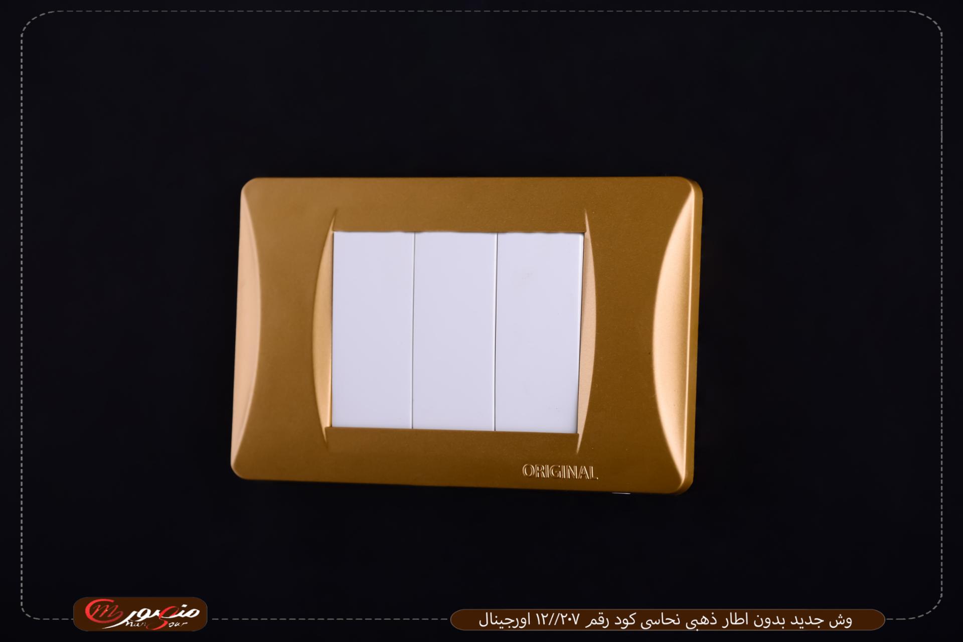 وش جديد بدون اطار ذهبى نحاسى كود رقم 207//12 اورجينال 