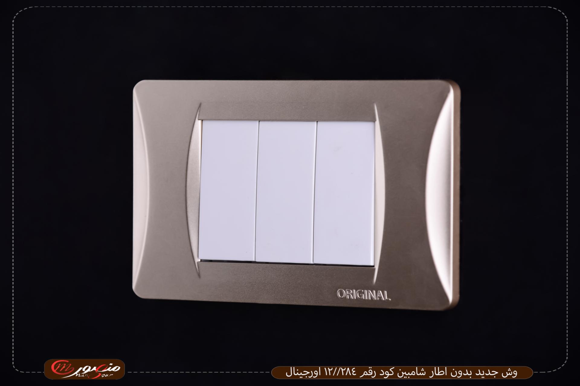 وش جديد بدون اطار شامبين كود رقم 284//12 اورجينال 