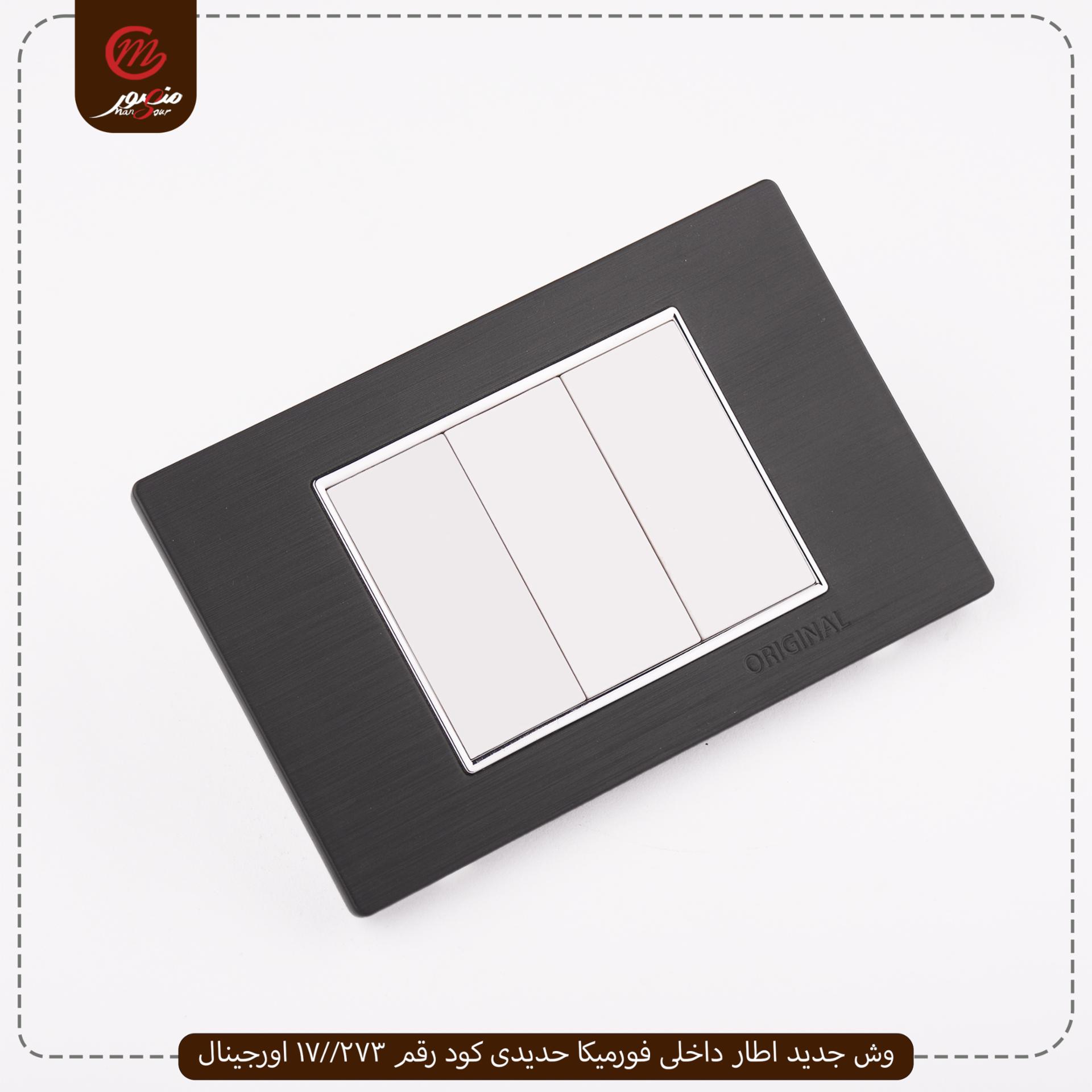 وش جديد اطار داخلى فورميكا حديدى كود رقم 273//17 اورجينال 