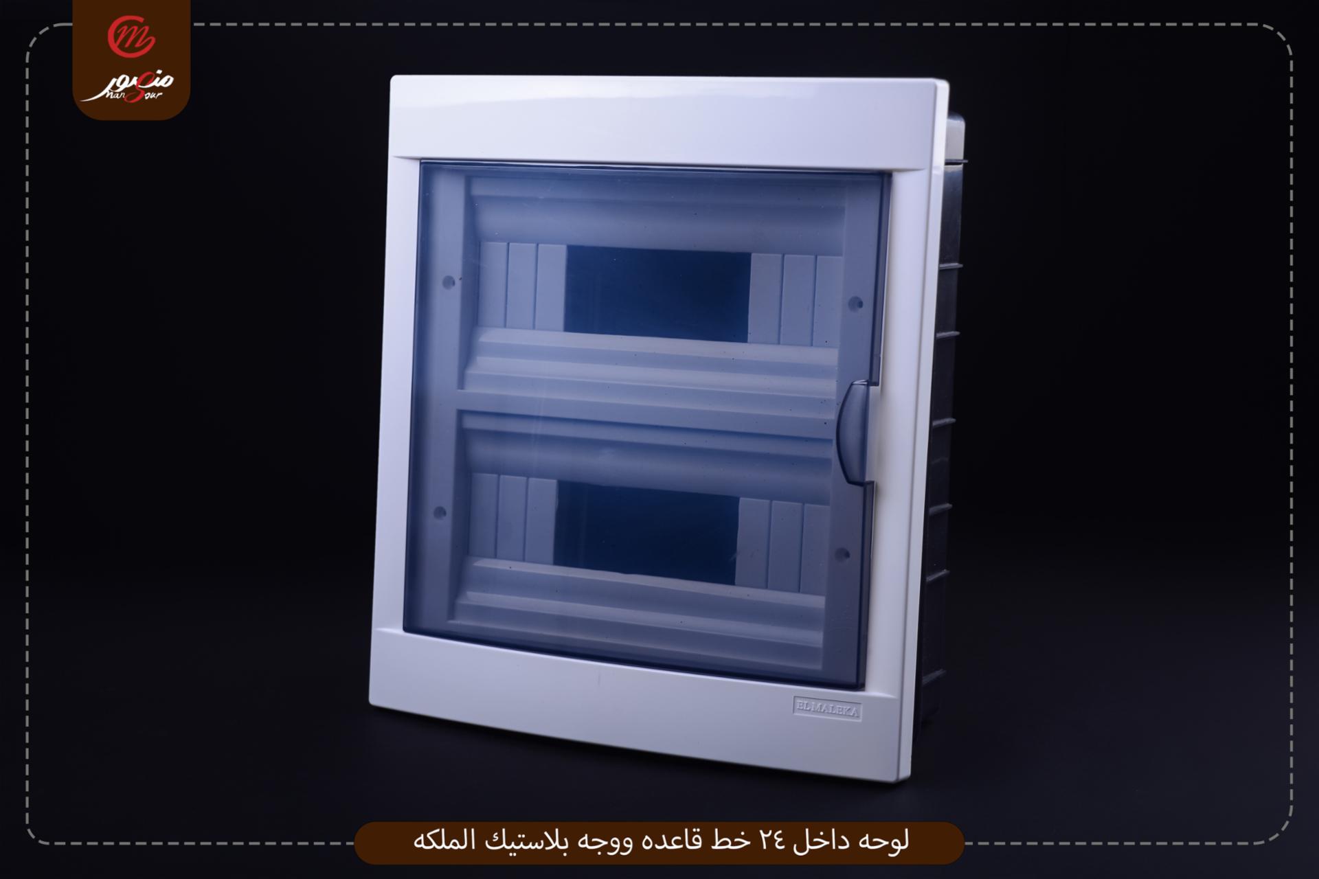 لوحه داخل 24 خط قاعده ووجه بلاستيك الملكه 
