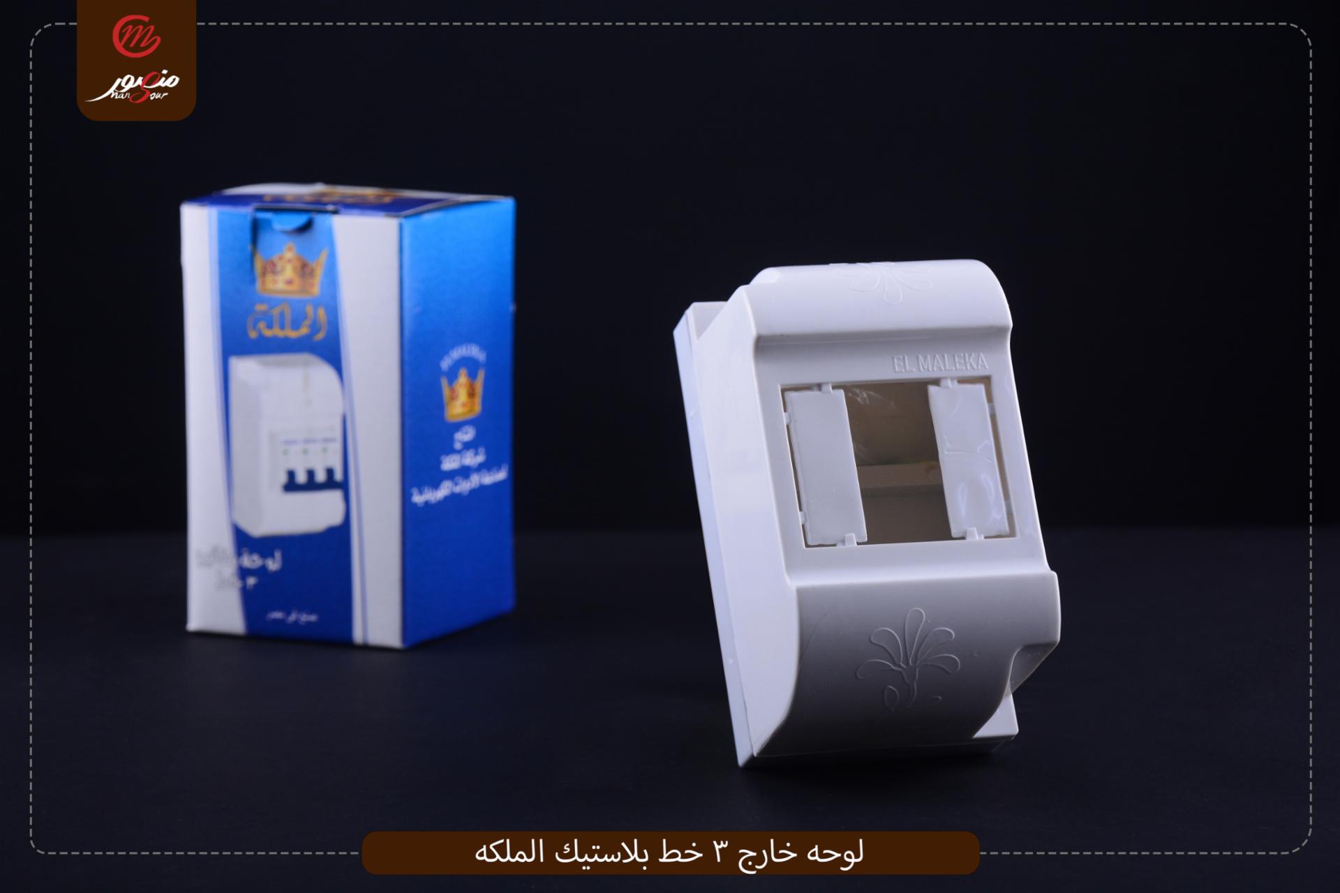 لوحه خارج 3 خط بلاستيك الملكه 