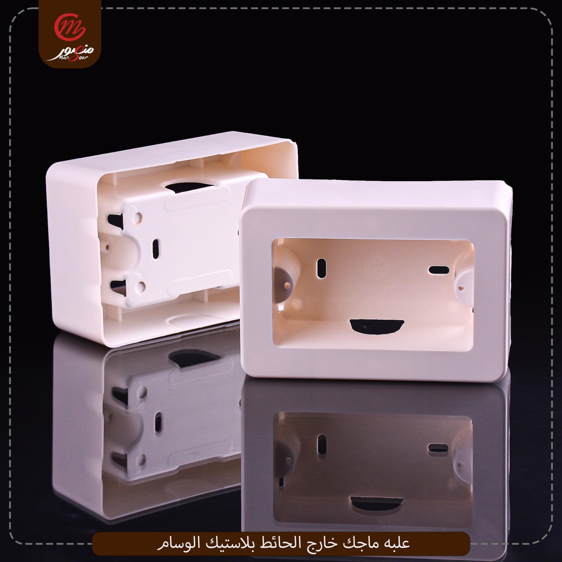 علبه ماجك خارج الحائط بلاستيك الوسام 