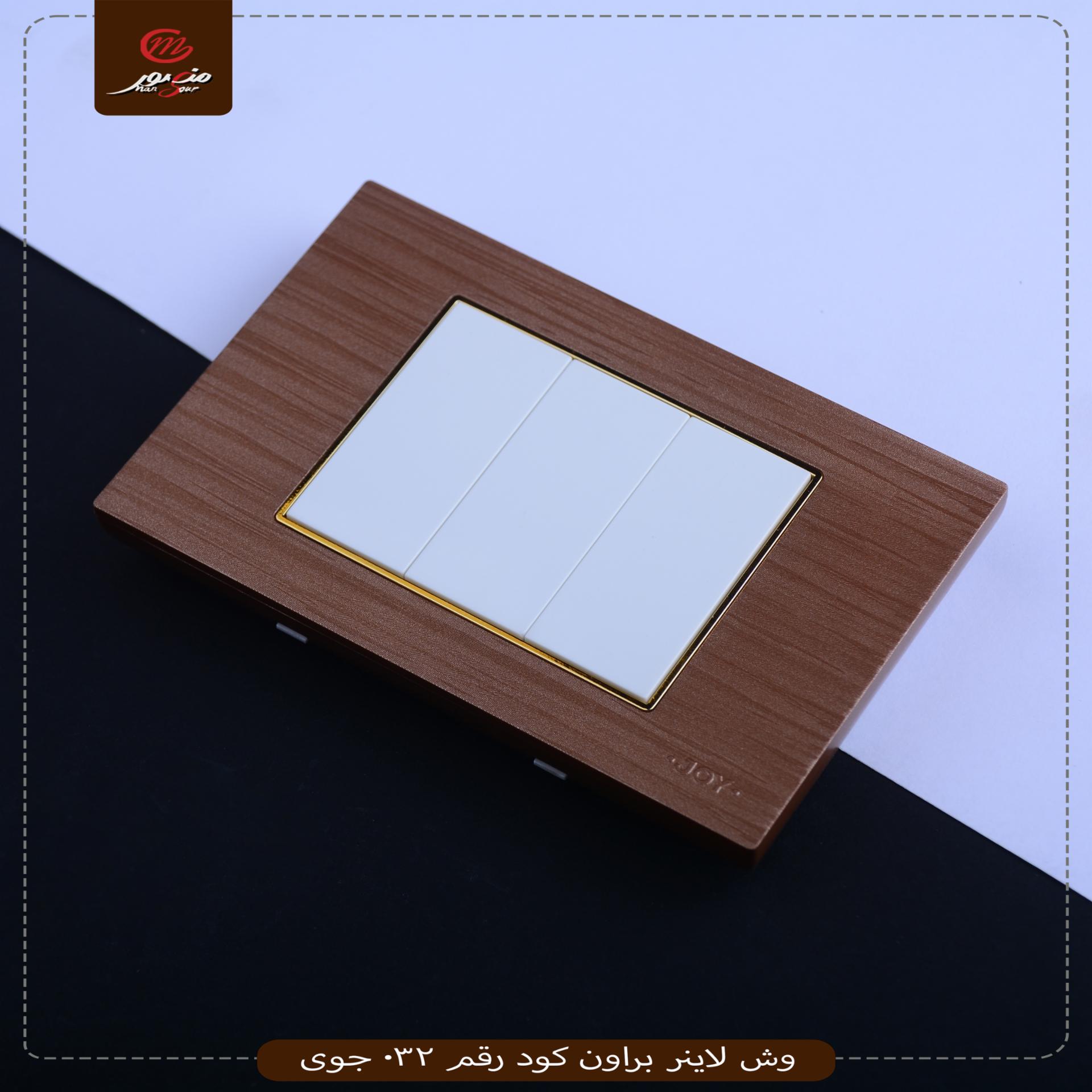 وش لاينر براون كود رقم 032 جوى 