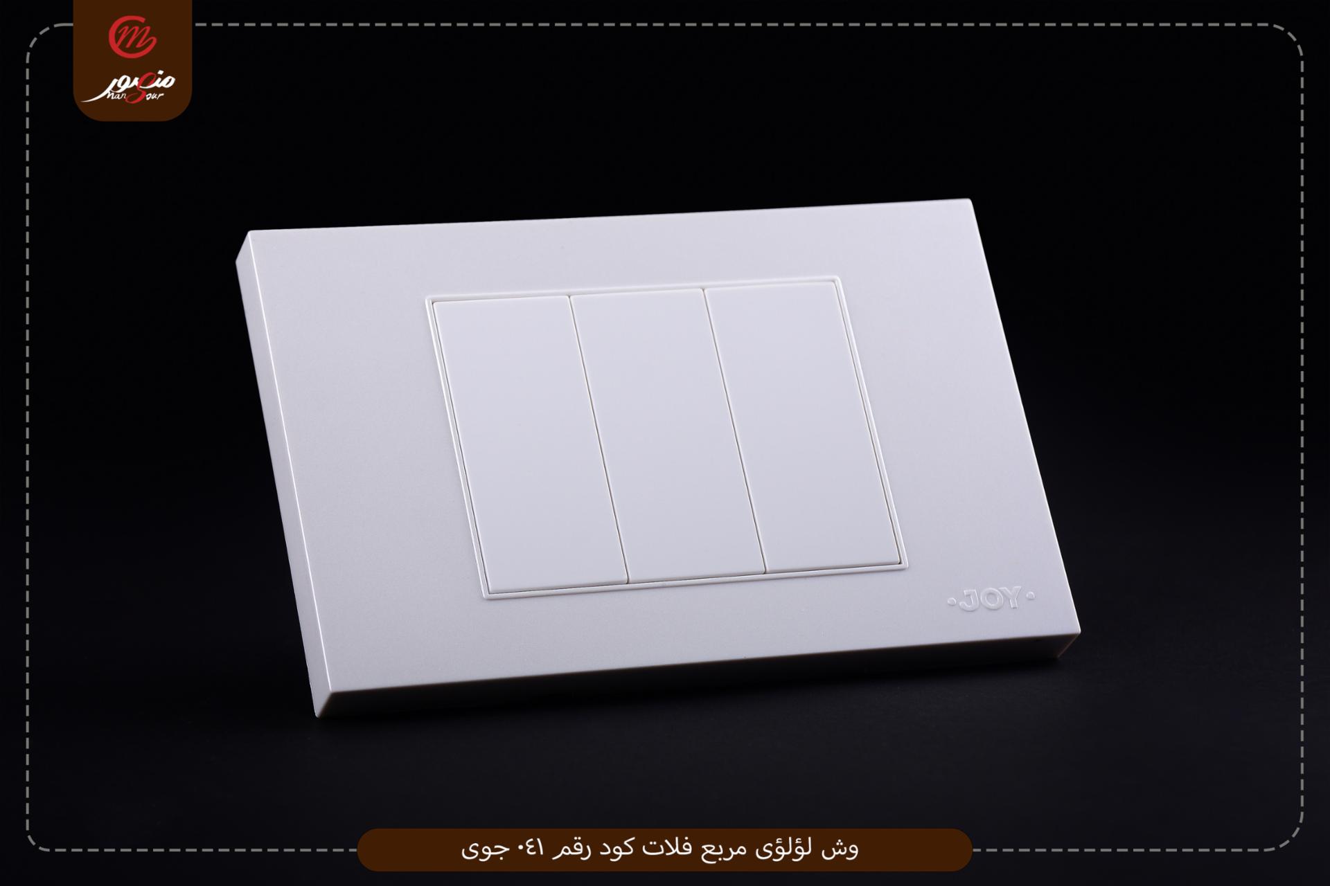 وش لؤلؤى مربع فلات كود رقم 041 جوى