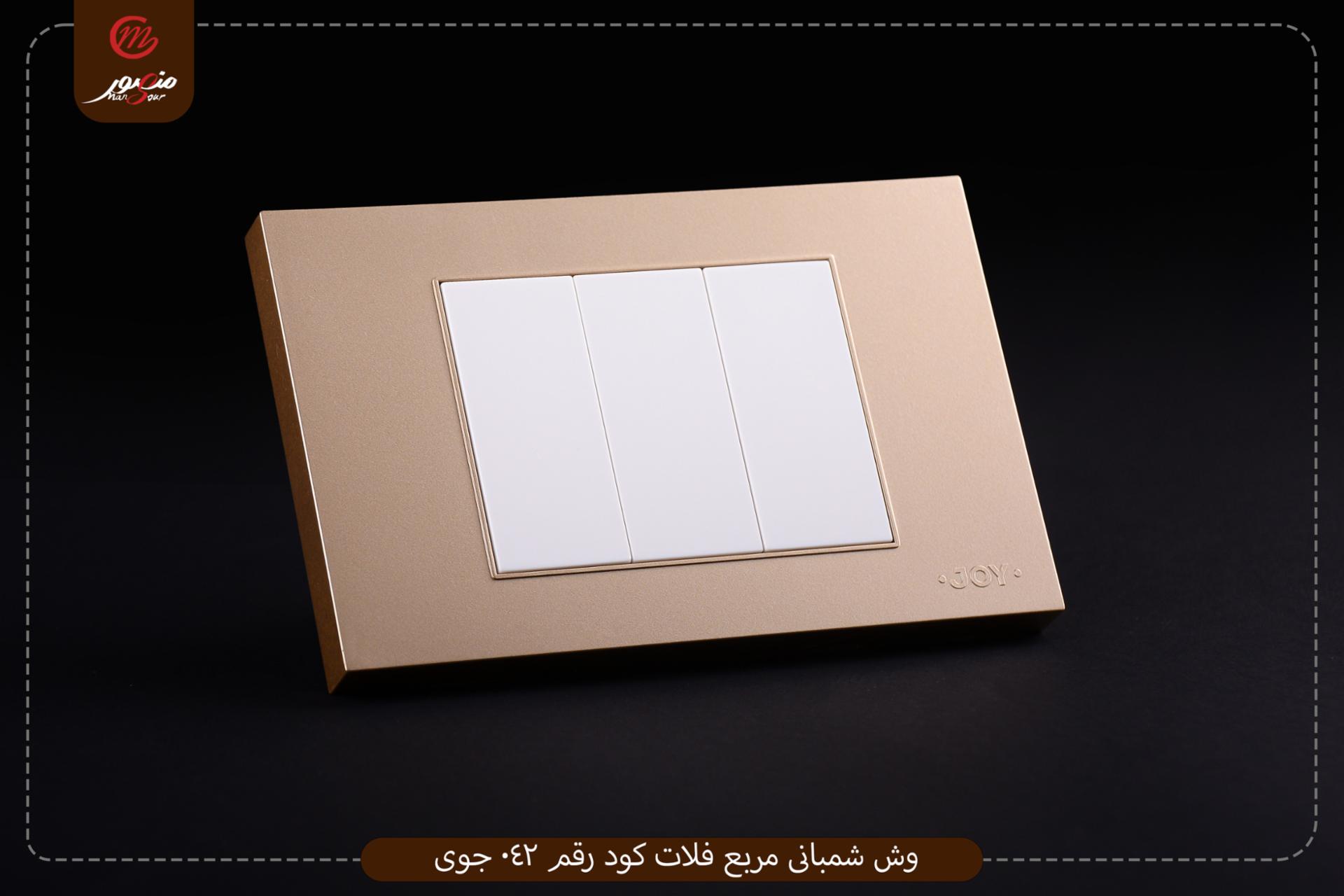 وش شمبانى مربع فلات كود رقم 042 جوى