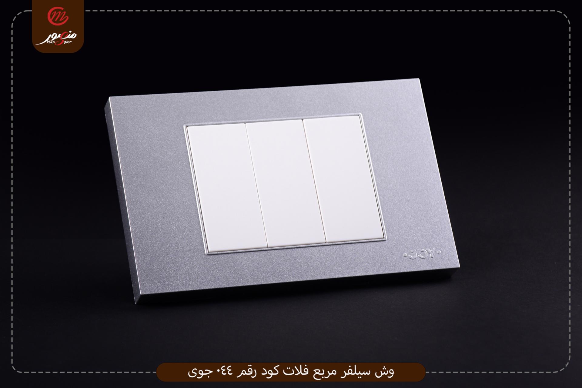 وش سيلفر مربع فلات كود رقم 044 جوى 