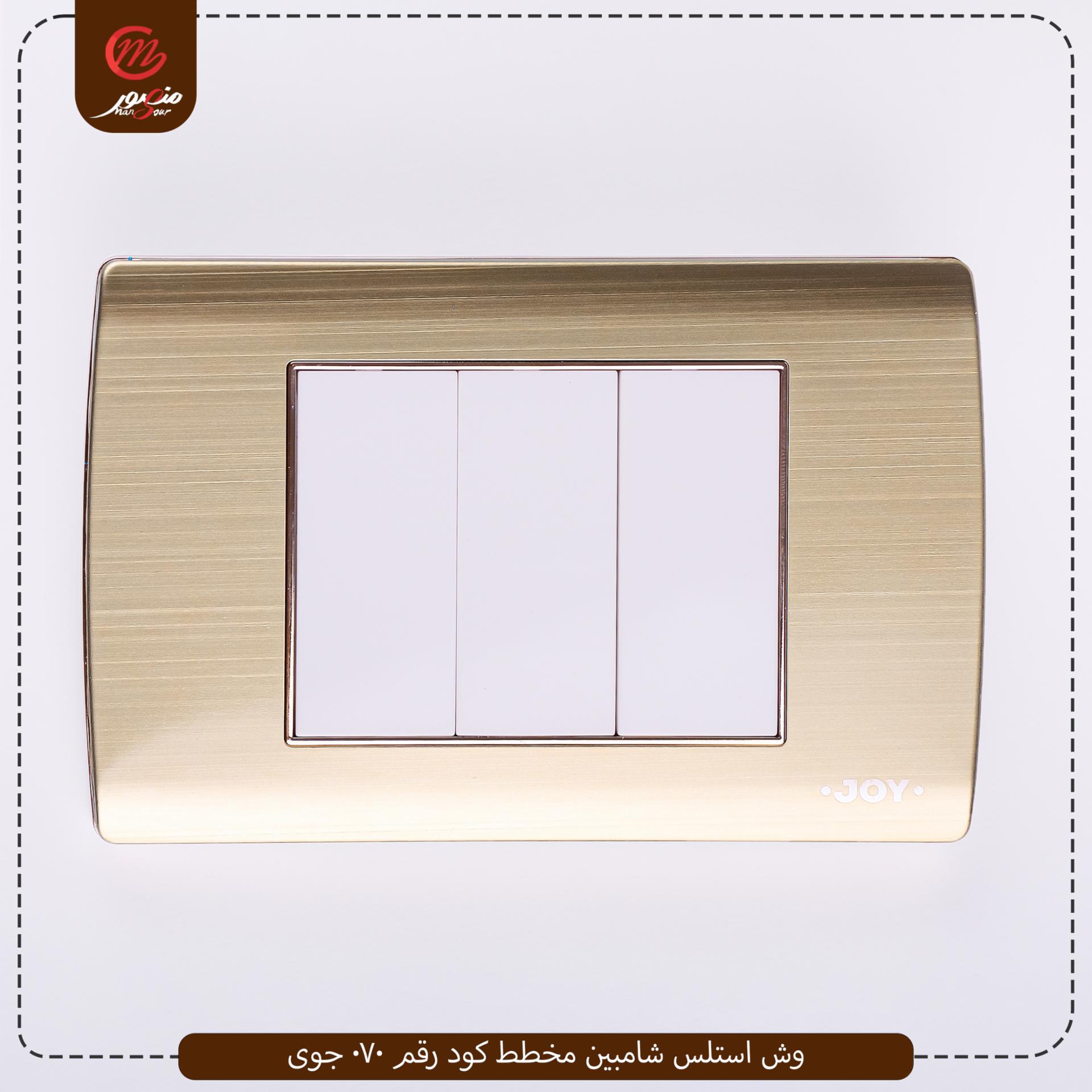 وش استلس شامبين مخطط كود رقم 070 جوى 
