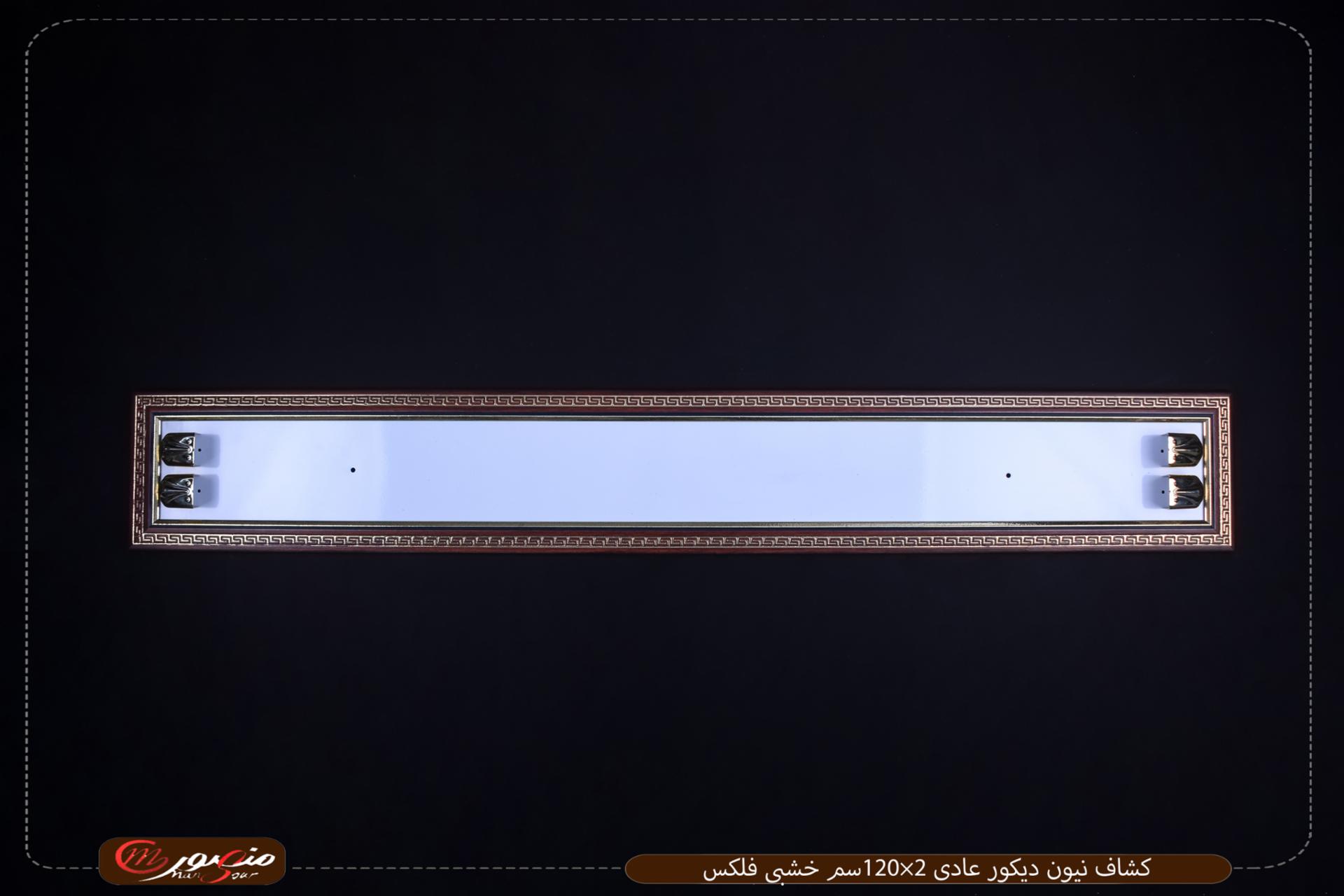 كشاف نيون ديكور عادى 2×120سم خشبى فلكس 