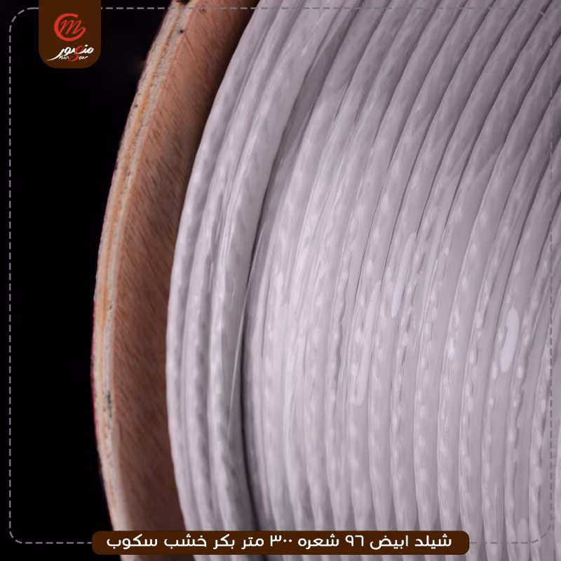 شيلد ابيض 96 شعره 300 متر بكر خشب سكوب