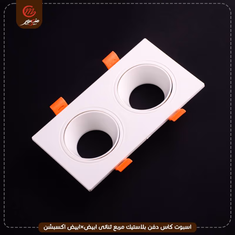 اسبوت كاس دفن بلاستيك مربع ثنائى ابيض×ابيض اكسبشن