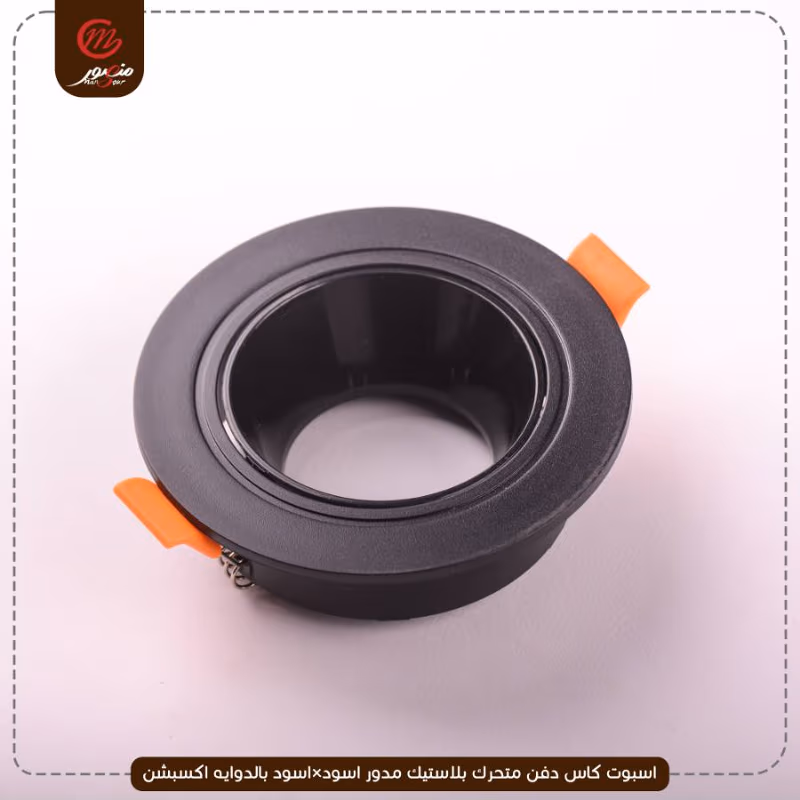 اسبوت كاس دفن متحرك بلاستيك مدور اسود×اسود بالدوايه اكسبشن