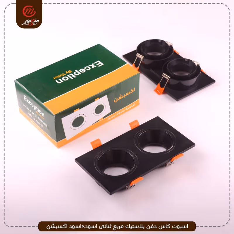 اسبوت كاس دفن بلاستيك مربع ثنائى اسود×اسود اكسبشن