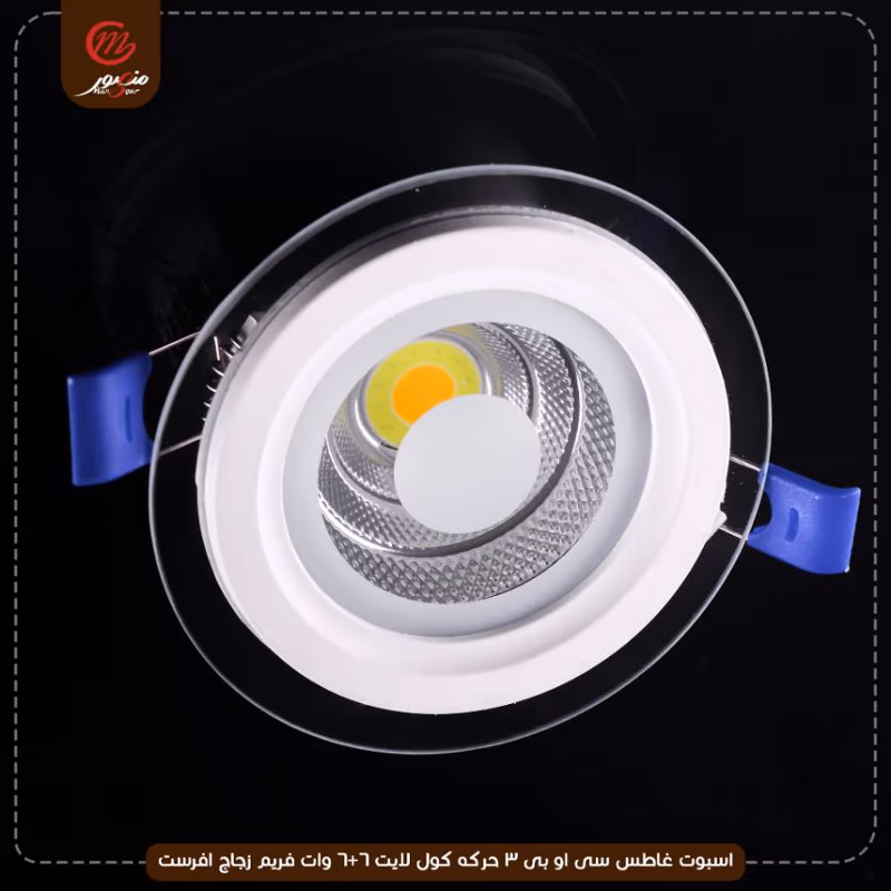 اسبوت غاطس سى او بى 3 حركه كول لايت 6+6 وات فريم زجاج افرست