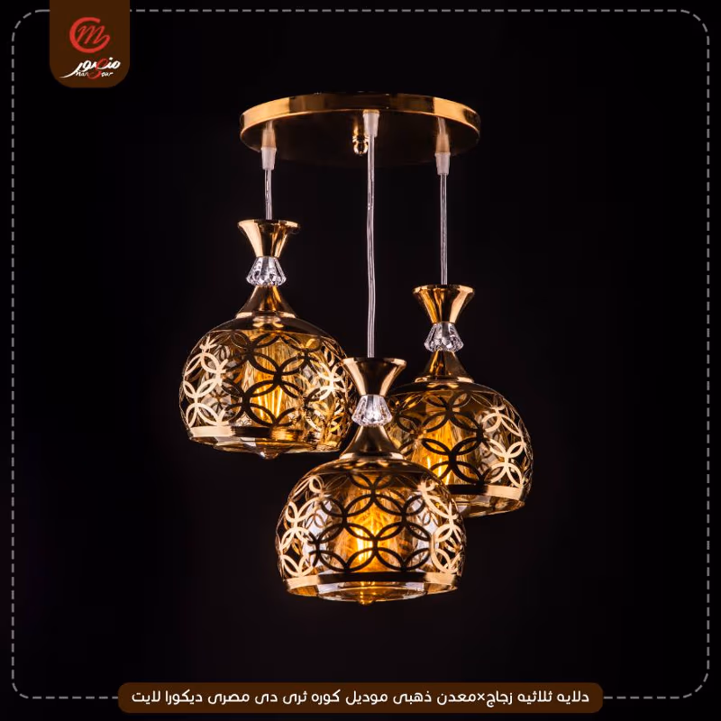 دلايه ثلاثيه زجاج×معدن ذهبى موديل كوره ثرى دى مصرى ديكورا لايت 