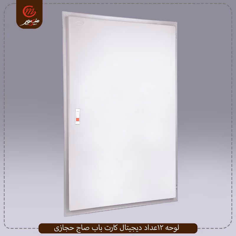 لوحه 12عداد ديجيتال كارت باب صاج حجازى