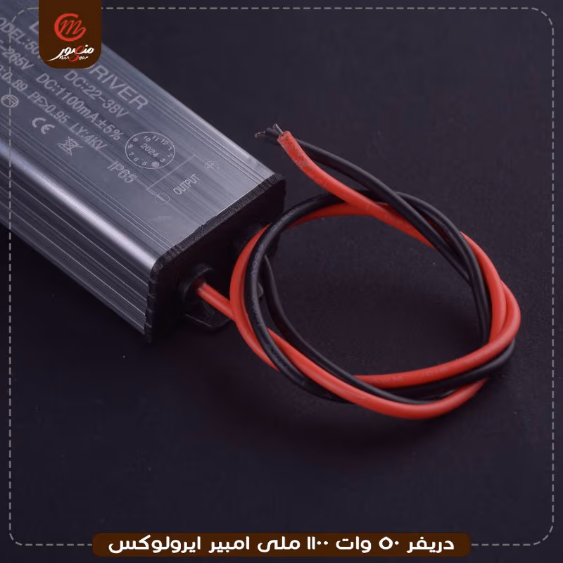 دريفر 50 وات 1100 ملى امبير ايرولوكس