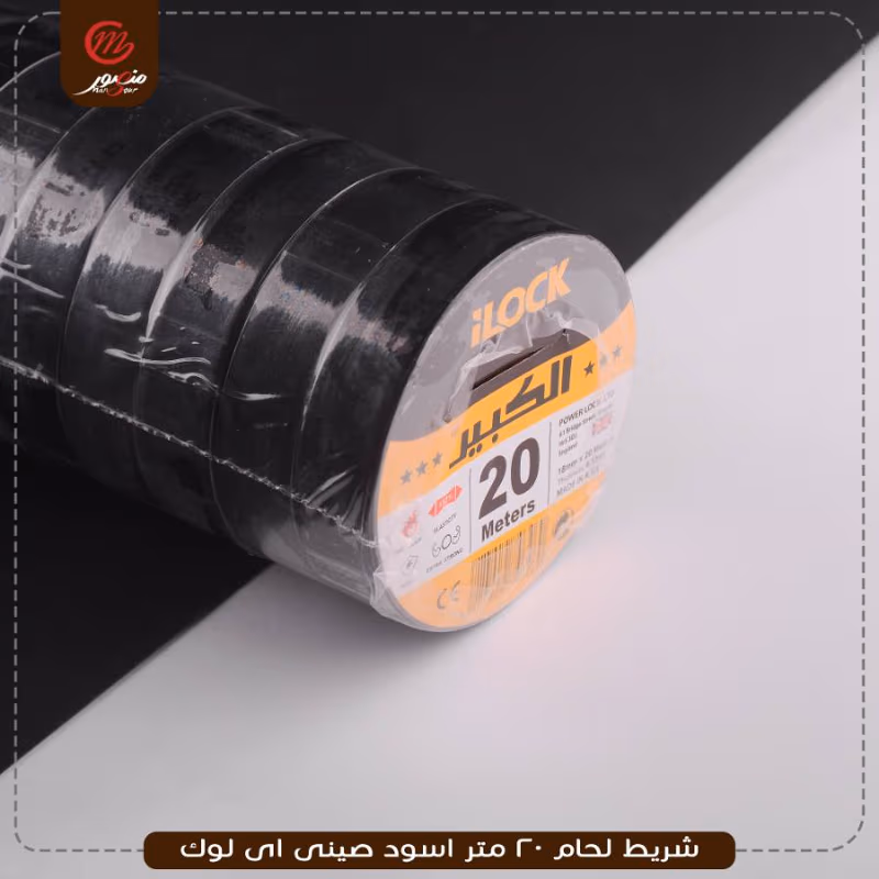 شريط لحام 20 متر اسود صينى اى لوك