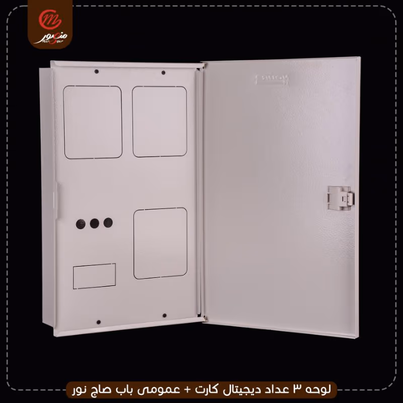 لوحه 3 عداد ديجيتال كارت + عمومى باب صاج نور