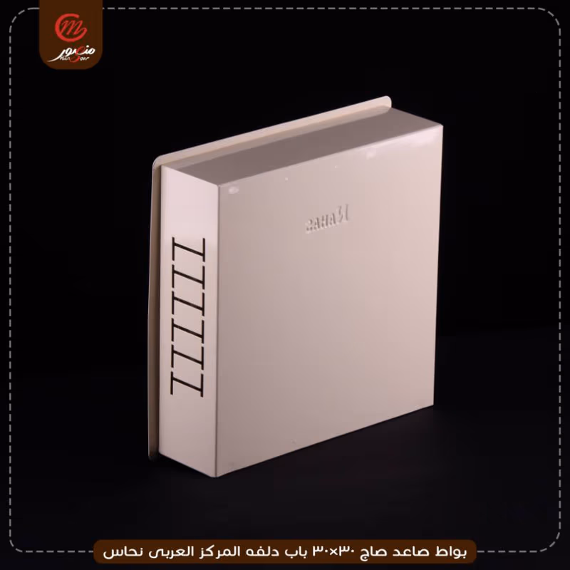 بواط صاعد صاج 30×30 باب دلفه المركز العربى نحاس