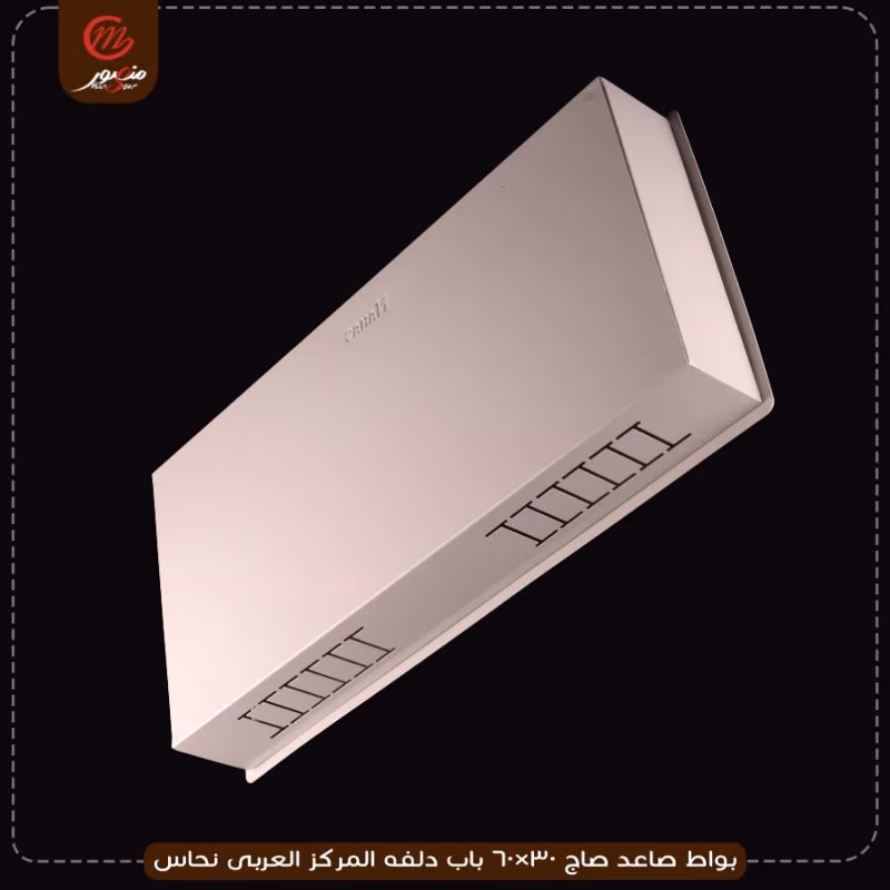 بواط صاعد صاج 30×60 باب دلفه المركز العربى نحاس