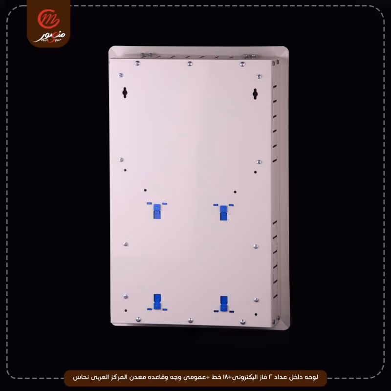 لوحه داخل عداد 2 فاز اليكترونى+18 خط +عمومى وجه وقاعده معدن المركز العربى نحاس