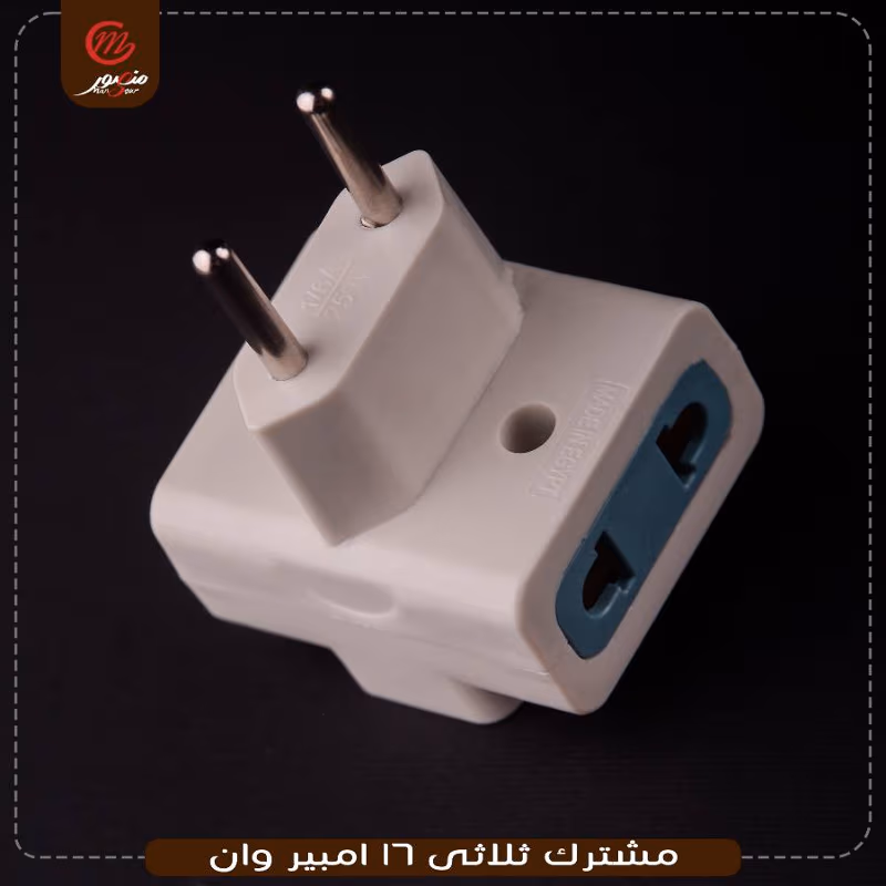 مشترك ثلاثى 16 امبير وان