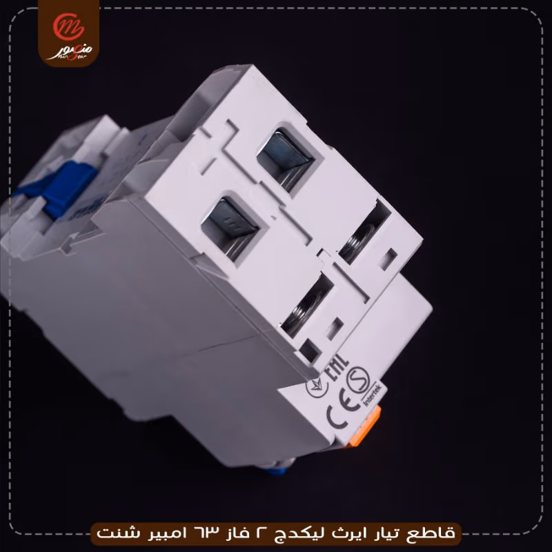 قاطع تيار ايرث ليكدج 2 فاز 63 امبير شنت