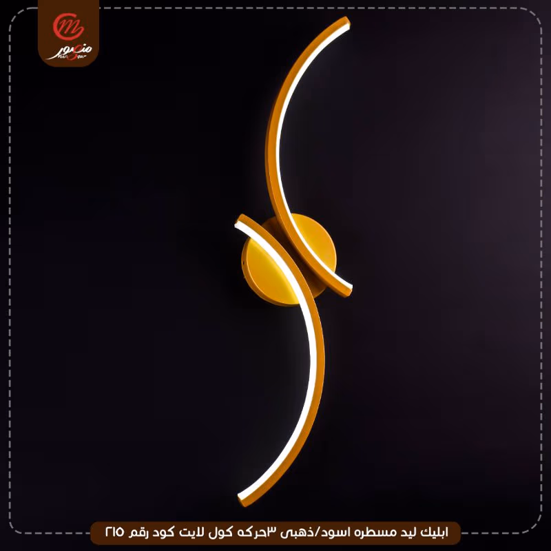 ابليك ليد مسطره اسود/ذهبى 3حركه كول لايت كود رقم 214