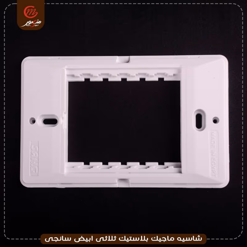 شاسيه ماجيك بلاستيك ثلاثى ابيض سانجى