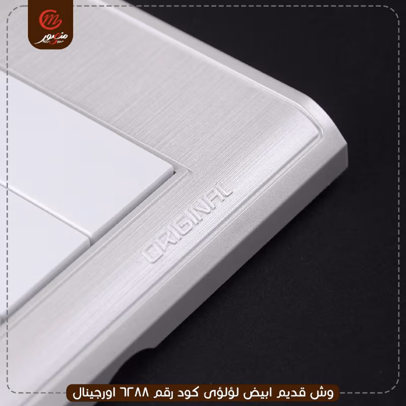 وش قديم ابيض لؤلؤى كود رقم 6288 اورجينال