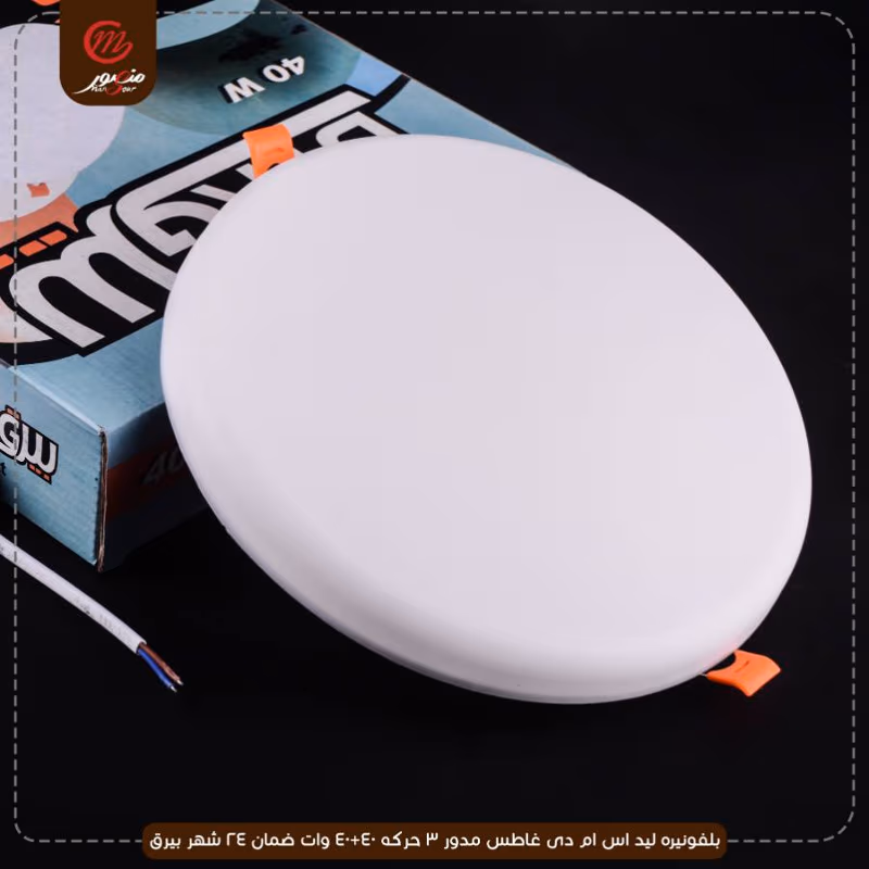 بلفونيره ليد اس ام دى غاطس مدور 3 حركه 40+40 وات ضمان 24 شهر بيرق