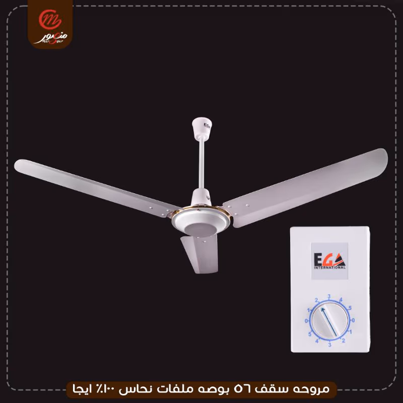 مروحه سقف 56 بوصه ملفات نحاس 100% ايجا