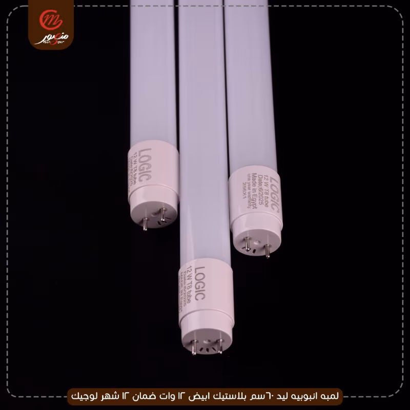 لمبه انبوبيه ليد 60سم بلاستيك ابيض 12 وات ضمان 12 شهر لوجيك