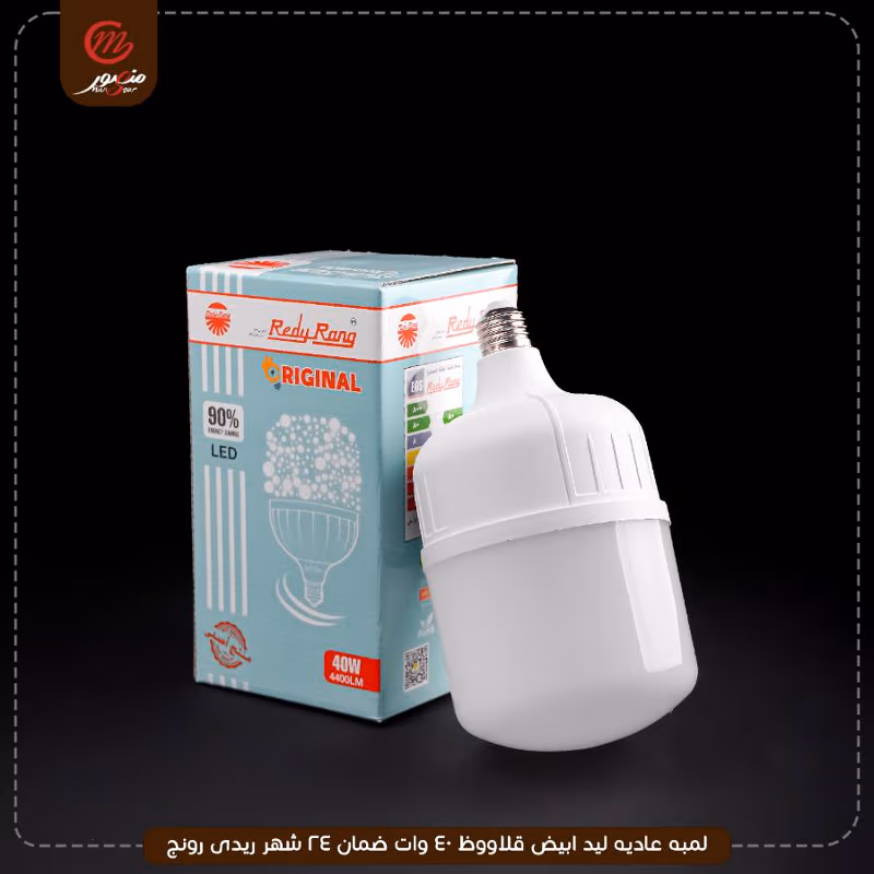 لمبه عاديه ليد ابيض قلاووظ 40 وات ضمان 24 شهر ريدى رونج
