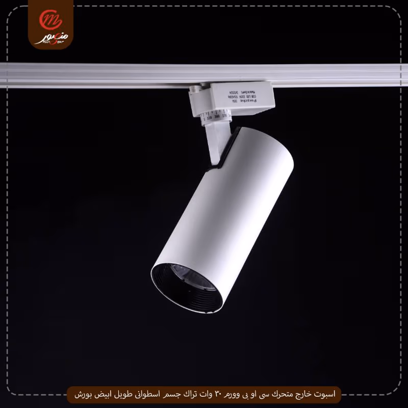 اسبوت خارج متحرك سى او بى وورم 30 وات تراك جسم اسطوانى طويل ابيض بورش
