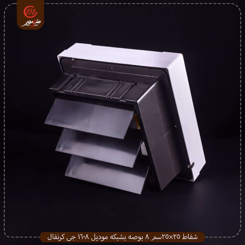 شفاط 25×25سم 8 بوصه بشبكه موديل 1608 جى كرنفال