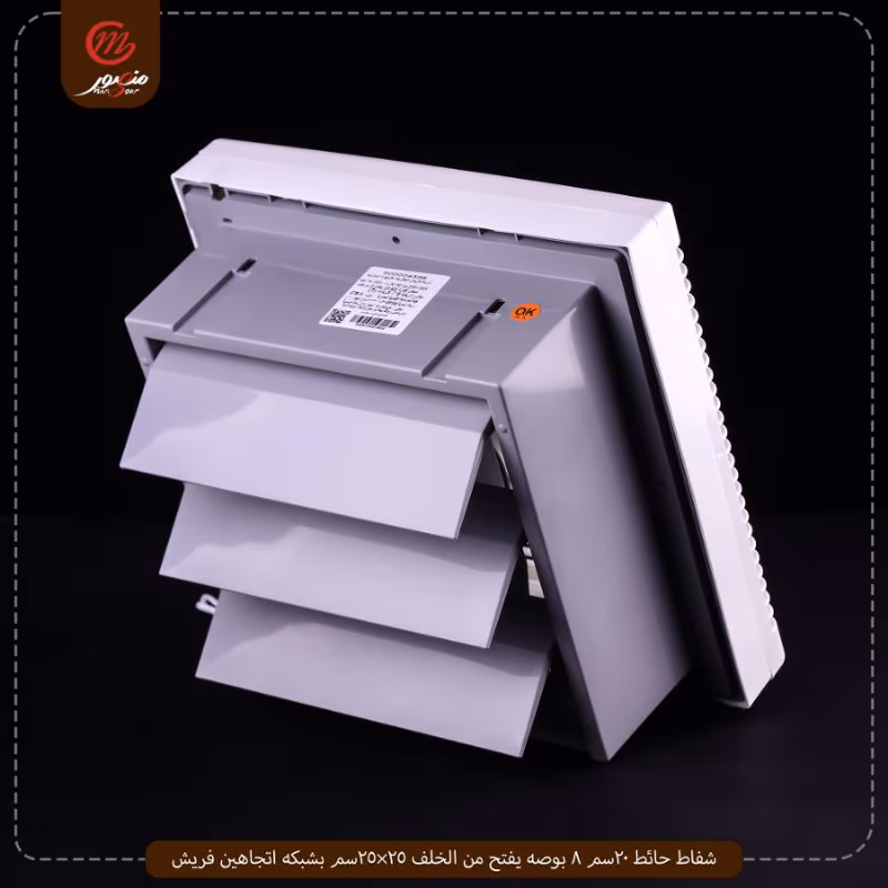شفاط حائط 20سم 8 بوصه يفتح من الخلف 25×25سم بشبكه اتجاهين فريش