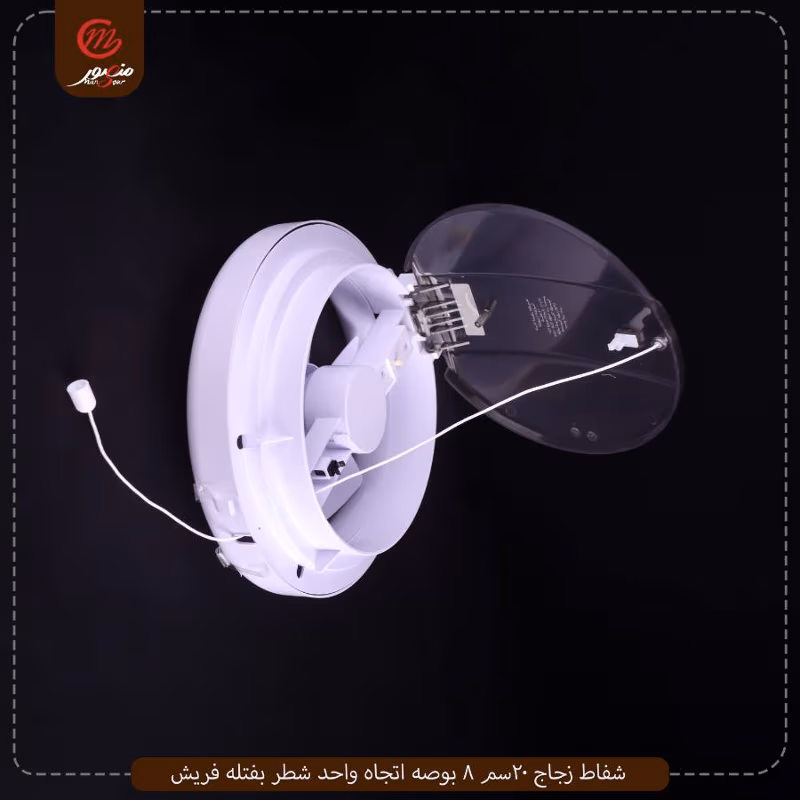 شفاط زجاج 20سم 8 بوصه اتجاه واحد شطر بفتله فريش