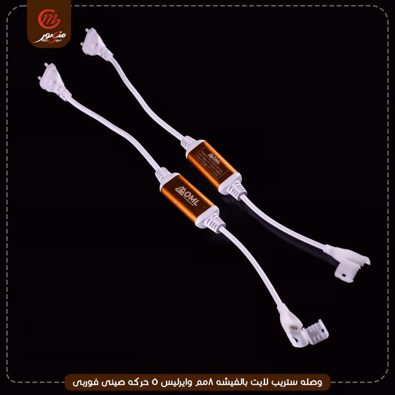 وصله ستريب لايت بالفيشه 8مم وايرليس 5 حركه صينى فوربى