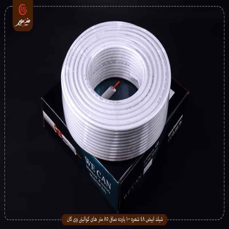 شيلد ابيض 48 شعره 100 يارده صافى 85 متر هاى كواليتى وى كان