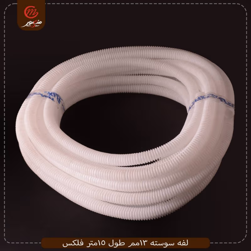 لفه سوسته 13مم طول 15متر فلكس